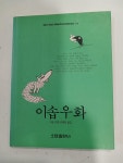 [중고] 이솝우화 | 알라딘 [중고] 이솝우화