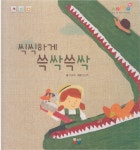 [중고] 씩씩하게 쓱싹쓱싹 | 글:지윤숙, 그림:손진주 | 알라딘 [중고] 씩씩하게 쓱싹쓱싹 | 글:지윤숙, 그림:손진주