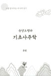 음양오행과 기초 사주학 | 홍원 | 알라딘 음양오행과 기초 사주학 | 홍원