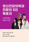 [북토크]  정신건강의학과 전문의 5인 북토크 | 알라딘 북토크 | 윤홍균 외 | 알라딘 [북토크]  정신건강의학과 전문의 5인... 