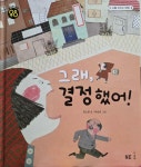 [중고] 그래, 결정했어! / 성교육 동화(나를 지키는 방법) | 알라딘 [중고] 그래, 결정했어! / 성교육 동화(나를 지키는 방법)