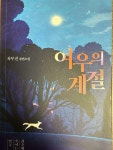 [중고] 여우의 계절 | 알라딘 [중고] 여우의 계절
