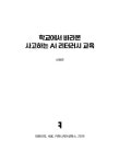[큰글자책] 학교에서 바라본 사고하는 AI 리터러시 교육 | [큰글자책] AI문고 | 신하은 | 알라딘 [큰글자책] 학교에서 바라본 사고하는 AI... 
