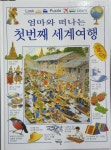 [중고] 엄마와 떠나는 첫번째 세계여행 | 거인 편집부(옮긴이) | 알라딘 [중고] 엄마와 떠나는 첫번째 세계여행 | 거인 편집부(옮긴이)