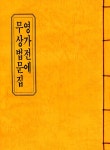 영가전에·무상법문집 (독송용한장본) | 우리출판사 편집부 | 알라딘 영가전에·무상법문집 (독송용한장본) | 우리출판사 편집부