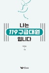 나는 119구급대원입니다 | 박정승 | 알라딘 나는 119구급대원입니다 | 박정승
