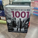 [중고] 죽기 전에 꼭 봐야 할 영화 1001 | 알라딘 [중고] 죽기 전에 꼭 봐야 할 영화 1001