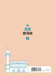 초급 한국어 2 | 초급 한국어 2 | 사이버한국외 | 알라딘 초급 한국어 2 | 초급 한국어 2 | 사이버한국외