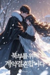 [전자책] 북부를 위해 계약결혼합니다 | 차은영 | 알라딘 북부를 위해 계약결혼합니다 | 차은영