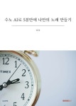[전자책] 수노 AI로 5분만에 나만의 노래 만들기 | 남순정 | 알라딘 수노 AI로 5분만에 나만의 노래 만들기 | 남순정
