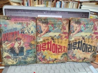 [중고] 대권동자 마루치아라치/전3권/1977-8-30/전권모두 페이지갈라짐... 대권동자 마루치아라치/전3권/1977-8-30/전권모두 페이지갈라짐 많음...