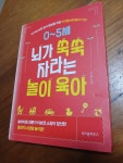 [중고] 0~5세 뇌가 쑥쑥 자라는 놀이 육아 | 알라딘 [중고] 0~5세 뇌가 쑥쑥 자라는 놀이 육아