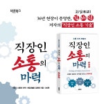 직장인 소통의 마력 | 김해원 | 알라딘 직장인 소통의 마력 | 김해원