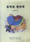 [중고] 음악과 한의학 | 알라딘 [중고] 음악과 한의학