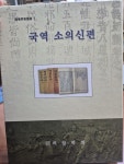 [중고] 국역 소의신편 | 의암학회 | 알라딘 [중고] 국역 소의신편 | 의암학회