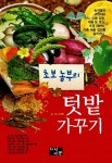 [중고] 초보농부의 텃밭가꾸기 | 손현택 | 알라딘 [중고] 초보농부의 텃밭가꾸기 | 손현택