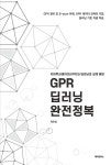GPR 딥러닝 완전정복 | 차우성 | 알라딘 GPR 딥러닝 완전정복 | 차우성