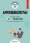 [전자책] 사무자동화산업기사 필기 기출 예상문제 2026 | 에듀채널 편집부 | 알라딘 사무자동화산업기사 필기 기출 예상문제 2026 | 에듀채널... 