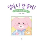 엄마, 나 안 졸려! | 서진원 | 알라딘 엄마, 나 안 졸려! | 서진원