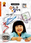알라딘: 수학과창의력 초등 수학 1학년 1학기 1호 수학과창의력 초등 수학 1학년 1학기 1호