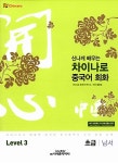[중고] 신나게 배우는 차이나로 중국어 회화 Level 3 : 초급 남서 : 알라딘
