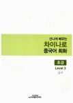 [중고] 신나게 배우는 차이나로 중국어 회화 Level 3 : 초급 남서 : 알라딘