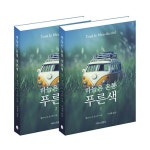 [세트] 하늘은 온통 푸른색 1~2 세트 - 전2권 | 멜리사 다 코스타 | 알라딘 [세트] 하늘은 온통 푸른색 1~2 세트 - 전2권 | 멜리사 다 코스타