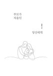 부모가 처음인 당신에게 | 김영한 | 알라딘 부모가 처음인 당신에게 | 김영한