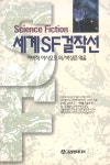 [중고] 세계 SF 걸작선 | 알라딘 [중고] 세계 SF 걸작선