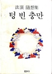 [중고] 텅빈 충만 | 법정 스님 | 알라딘 [중고] 텅빈 충만 | 법정 스님