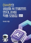 [전자책] 이수한의 생성형 AI 프롬프트 엔지니어링 작품 모음집 Ver. 1 | 이수한 | 알라딘 이수한의 생성형 AI 프롬프트 엔지니어링 작품... 