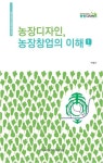 농장디자인, 농장창업의 이해 1 | 한눈에 잡히는 농장창업 실무 시리즈 1 | 박영선 | 알라딘 농장디자인, 농장창업의 이해 1 | 한눈에 잡히는... 