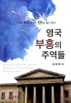 알라딘: [중고] 영국 부흥의 주역들 [중고] 영국 부흥의 주역들