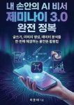 [전자책] 내 손안의 AI 비서 제미나이 3.0 완전 정복 | 이문태 | 알라딘 내 손안의 AI 비서 제미나이 3.0 완전 정복 | 이문태