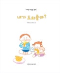 내가 도와줄까? | 네버랜드 마음 튼튼 그림책 | 박차희 | 알라딘 내가 도와줄까? | 네버랜드 마음 튼튼 그림책  | 박차희
