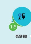 오투 중등 과학 1-2 (2026년) | 중등 오투 과학 (2026년) | 비상교육 편집부 | 알라딘 오투 중등 과학 1-2 (2026년) | 중등 오투 과학 (2026년)... 