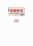 알라딘: Master Korean 2 상 : 초급 (중국어판) Master Korean 2 상 : 초급 (중국어판)