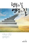 [중고] 행복의 길 영생의 길 : 알라딘
