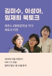 제주4.3평화문학상 수상작 출간 기념 김미수 × 이성아 × 임재희 북토크 (2월 25일(수) 오후 7시 30분) : 알라딘 제주4.3평화문학상 수상작... 