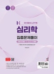 하이클래스군무원 심리학 집중문제풀이: 단원별 문제풀이+모의고사 문제풀이 | 서은영 | 알라딘 하이클래스군무원 심리학 집중문제풀이: 단원별... 