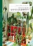 [전자책] 방구석 가드너를 위한 실내 가드닝 & 플랜테리어 | 그린어스(백일홍) | 알라딘 방구석 가드너를 위한 실내 가드닝 & 플랜테리어 | 그린어스... 