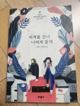 [중고] 세계를 건너 너에게 갈게 | 알라딘 [중고] 세계를 건너 너에게 갈게