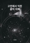 고전에서 익힌 삶의 지혜 | 김주성 | 알라딘 고전에서 익힌 삶의 지혜 | 김주성