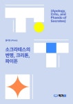 Socrates) | 플라톤 | 알라딘 소크라테스의 변명, 크리톤, 파이돈 (Apology, Crito, and Phaedo of Socrates) | 플라톤