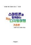스마트폰과 함께하는 일상 디지털 여행 : 기초편 | 스마트폰과 함께하는 디지털 여행 | 오정화 외 | 알라딘 스마트폰과 함께하는 일상 디지털 여행... 