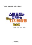 스마트폰과 함께하는 일상 디지털 여행 : 활용편 | 스마트폰과 함께하는 디지털 여행 | 오정화 외 | 알라딘 스마트폰과 함께하는 일상 디지털 여행... 