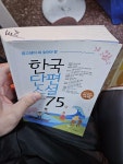 [중고] 한국단편소설 75 - 상 | 알라딘 [중고] 한국단편소설 75 - 상