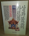 거상불교사 | [중고] 상좌불교의 가르침 | 알라딘 [중고] 상좌불교의 가르침