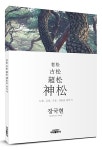노송, 고송, 초송, 신송을 찾아서 | 장국현 | 알라딘 노송, 고송, 초송, 신송을 찾아서 | 장국현