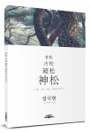 노송, 고송, 초송, 신송을 찾아서 | 장국현 | 알라딘 노송, 고송, 초송, 신송을 찾아서 | 장국현